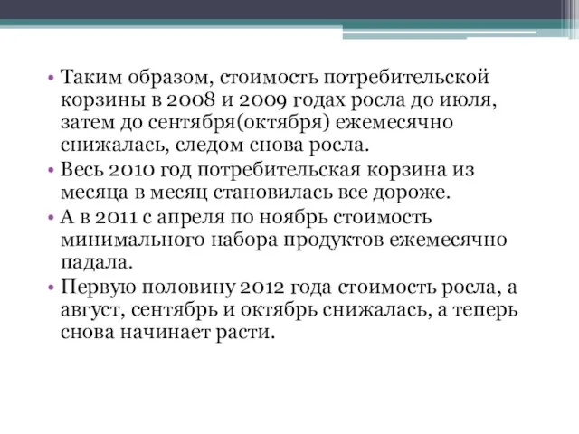 Таким образом, стоимость потребительской корзины в 2008 и 2009 годах росла