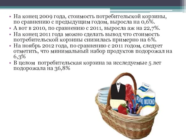 На конец 2009 года, стоимость потребительской корзины, по сравнению с предыдущим