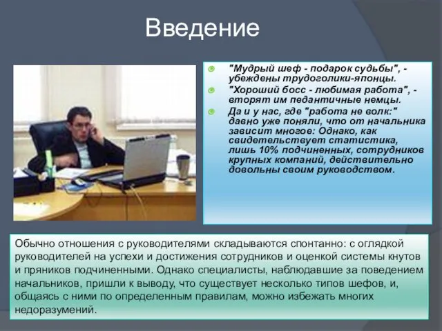 Введение "Мудрый шеф - подарок судьбы", - убеждены трудоголики-японцы. "Хороший босс