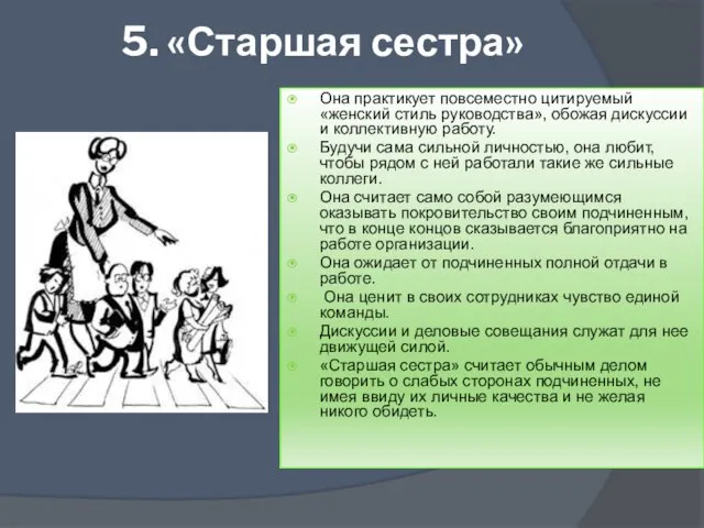 5. «Старшая сестра» Она практикует повсеместно цитируемый «женский стиль руководства», обожая