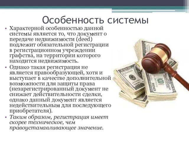 Особенность системы Характерной особенностью данной системы является то, что документ о