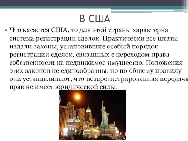 В США Что касается США, то для этой страны характерна система