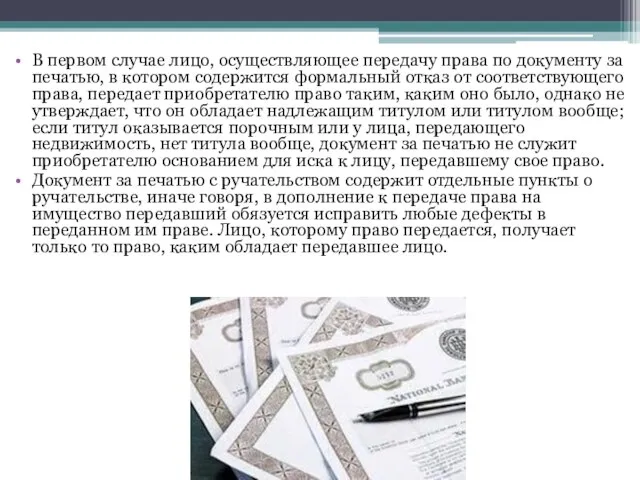 В первом случае лицо, осуществляющее передачу права по документу за печатью,