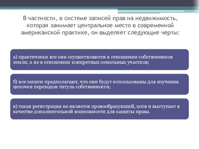 В частности, в системе записей прав на недвижимость, которая занимает центральное