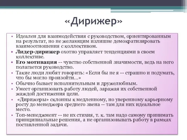 «Дирижер» Идеален для взаимодействия с руководством, ориентированным на результат, но не