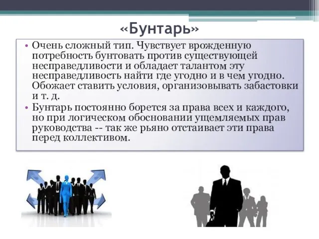 «Бунтарь» Очень сложный тип. Чувствует врожденную потребность бунтовать против существующей несправедливости