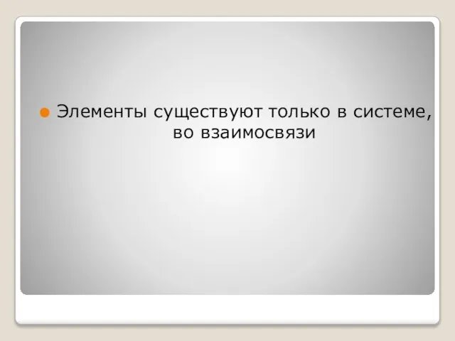 Элементы существуют только в системе, во взаимосвязи