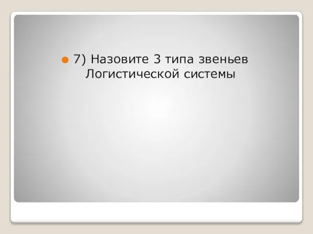 7) Назовите 3 типа звеньев Логистической системы