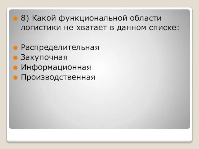 8) Какой функциональной области логистики не хватает в данном списке: Распределительная Закупочная Информационная Производственная