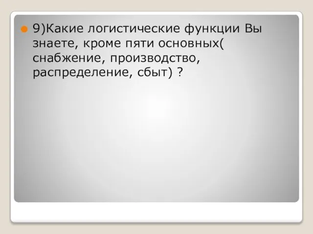 9)Какие логистические функции Вы знаете, кроме пяти основных( снабжение, производство, распределение, сбыт) ?