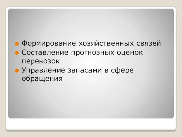 Формирование хозяйственных связей Составление прогнозных оценок перевозок Управление запасами в сфере обращения