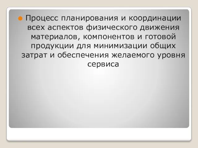 Процесс планирования и координации всех аспектов физического движения материалов, компонентов и