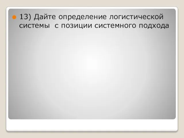 13) Дайте определение логистической системы с позиции системного подхода