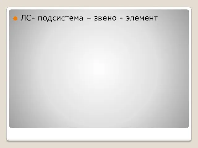 ЛС- подсистема – звено - элемент