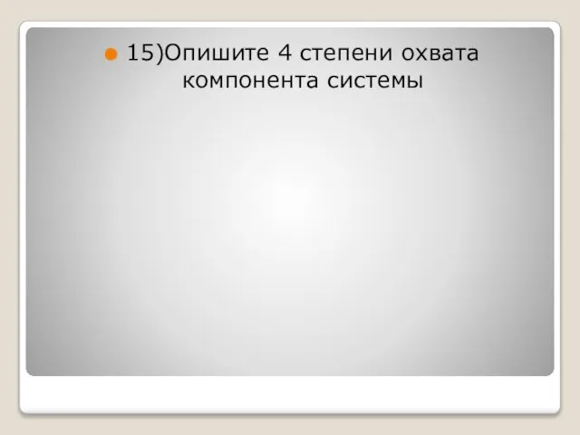 15)Опишите 4 степени охвата компонента системы