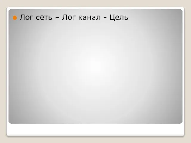 Лог сеть – Лог канал - Цель