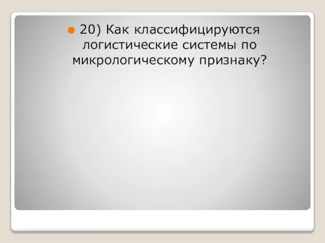 20) Как классифицируются логистические системы по микрологическому признаку?