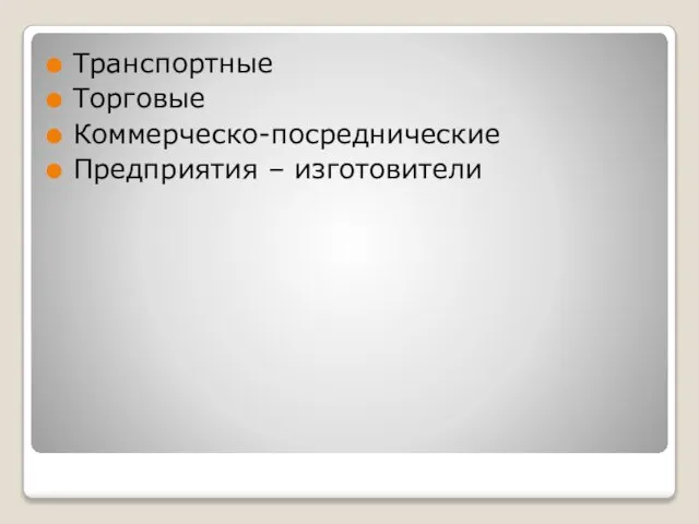 Транспортные Торговые Коммерческо-посреднические Предприятия – изготовители