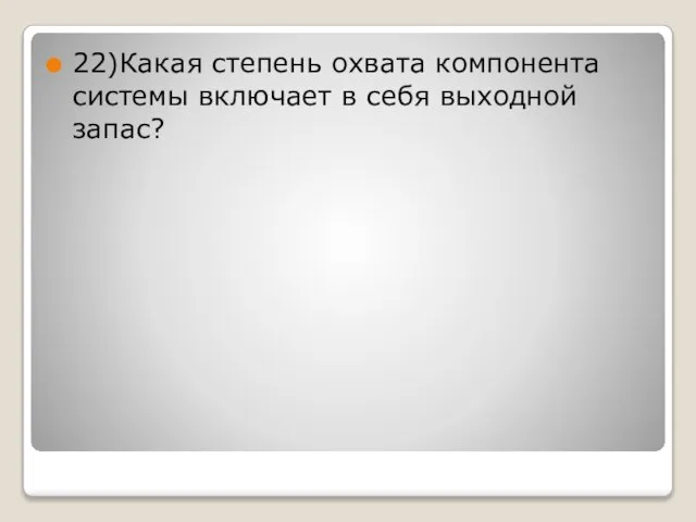 22)Какая степень охвата компонента системы включает в себя выходной запас?