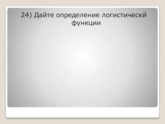 24) Дайте определение логистическй функции