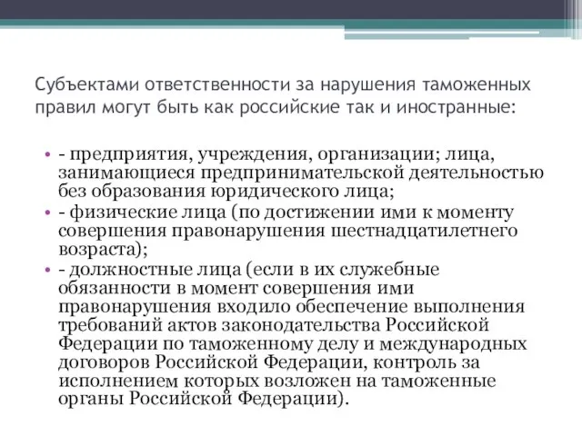 Субъектами ответственности за нарушения таможенных правил могут быть как российские так