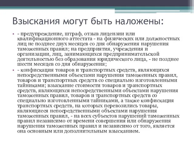 Взыскания могут быть наложены: - предупреждение, штраф, отзыв лицензии или квалификационного