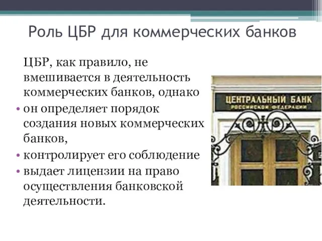 Роль ЦБР для коммерческих банков ЦБР, как правило, не вмешивается в