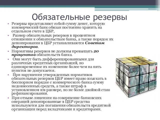 Обязательные резервы Резервы представляют собой сумму денег, которую коммерческий банк обязан