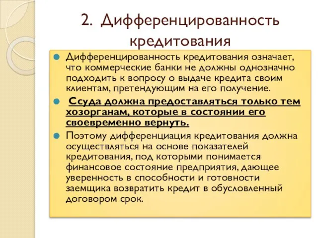 2. Дифференцированность кредитования Дифференцированность кредитования означает, что коммерческие банки не должны