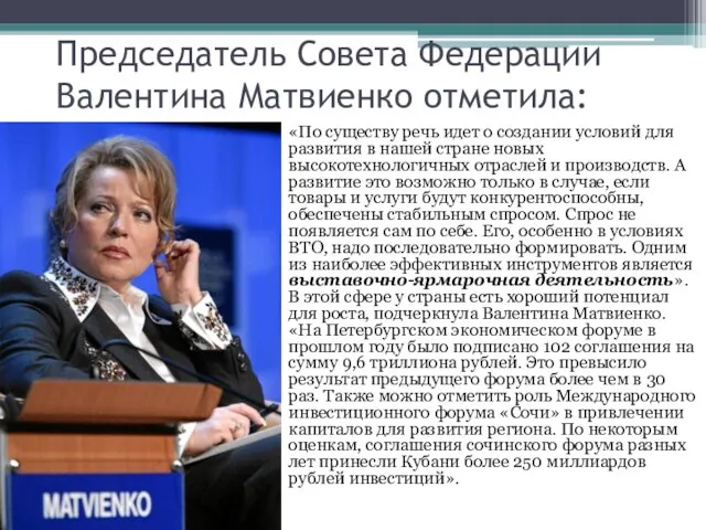 Председатель Совета Федерации Валентина Матвиенко отметила: «По существу речь идет о