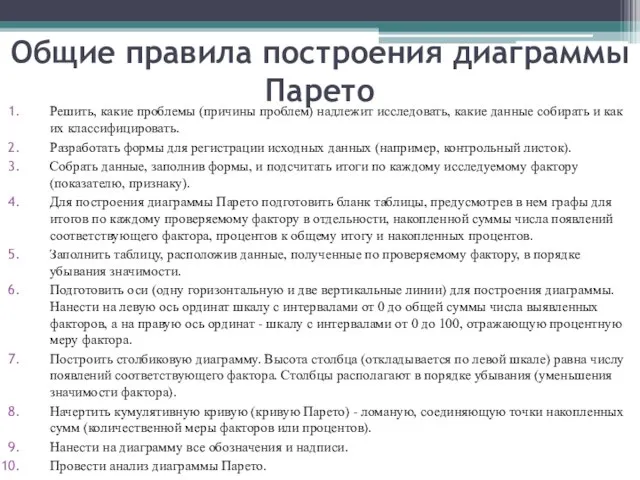 Общие правила построения диаграммы Парето Решить, какие проблемы (причины проблем) надлежит