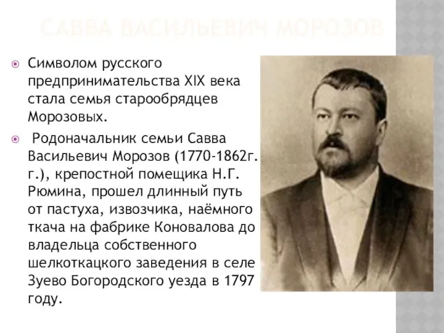 Савва Васильевич Морозов Символом русского предпринимательства XIX века стала семья старообрядцев