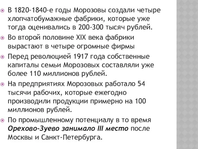 В 1820-1840-е годы Морозовы создали четыре хлопчатобумажные фабрики, которые уже тогда