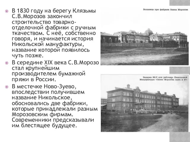 В 1830 году на берегу Клязьмы С.В.Морозов закончил строительство товарно-отделочной фабрики