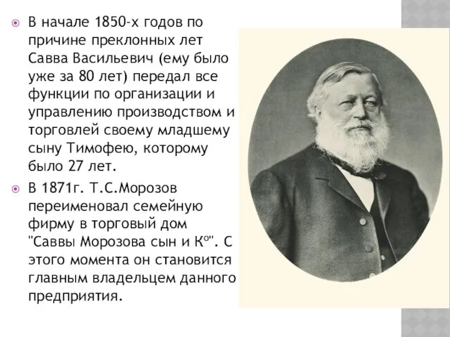 В начале 1850-х годов по причине преклонных лет Савва Васильевич (ему