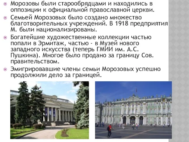 Морозовы были старообрядцами и находились в оппозиции к официальной православной церкви.