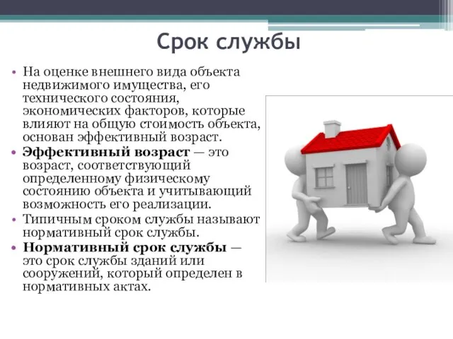 Срок службы На оценке внешнего вида объекта недвижимого имущества, его технического