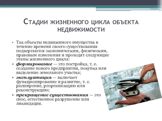 Стадии жизненного цикла объекта недвижимости Так объекты недвижимого имущества в течение