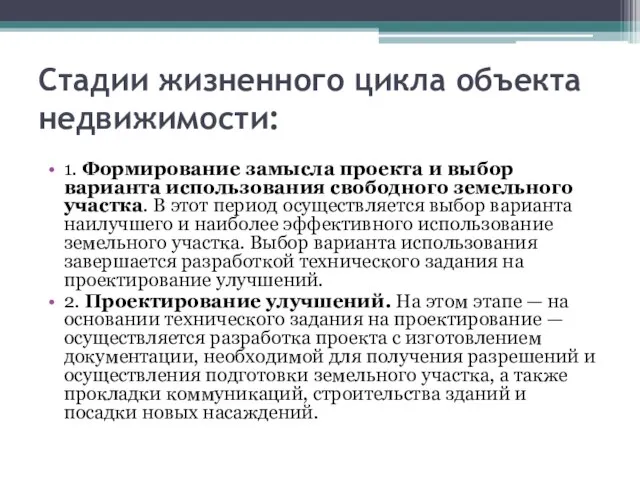 Стадии жизненного цикла объекта недвижимости: 1. Формирование замысла проекта и выбор