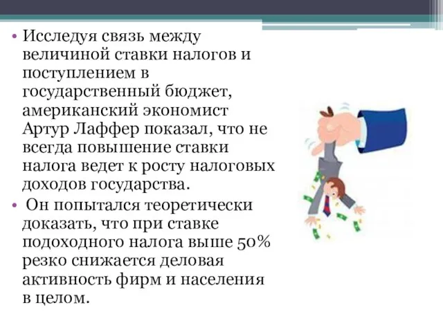 Исследуя связь между величиной ставки налогов и поступлением в государственный бюджет,