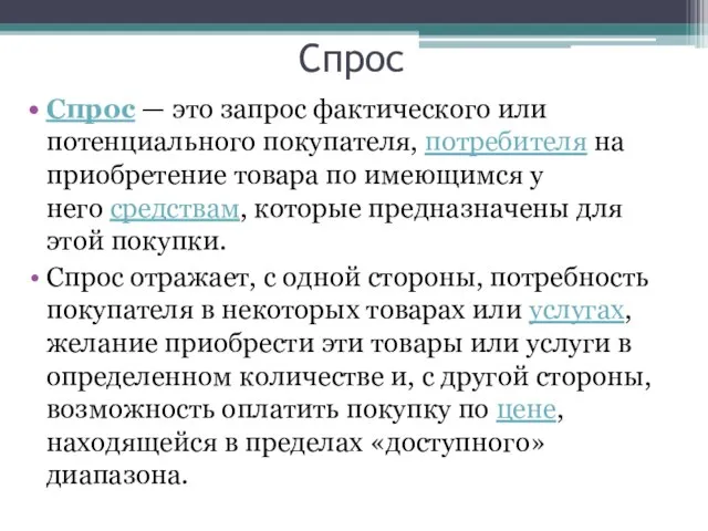 Спрос Спрос — это запрос фактического или потенциального покупателя, потребителя на