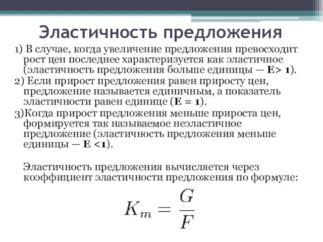 Эластичность предложения 1) В случае, когда увеличение предложения превосходит рост цен