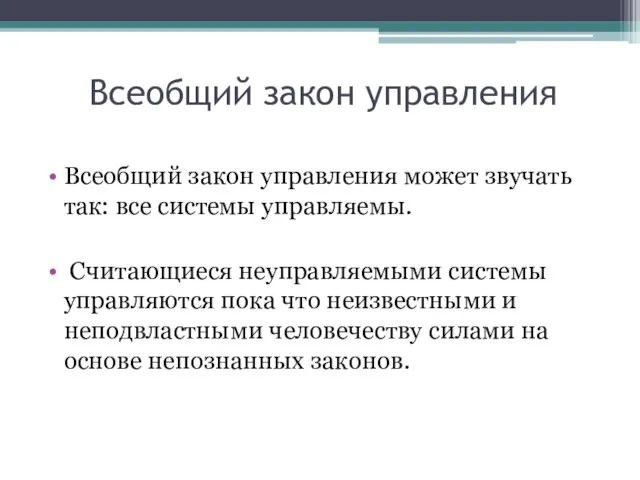 Всеобщий закон управления Всеобщий закон управления может звучать так: все системы