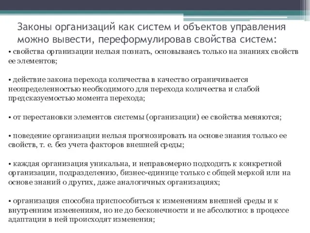 Законы организаций как систем и объектов управления можно вывести, переформулировав свойства