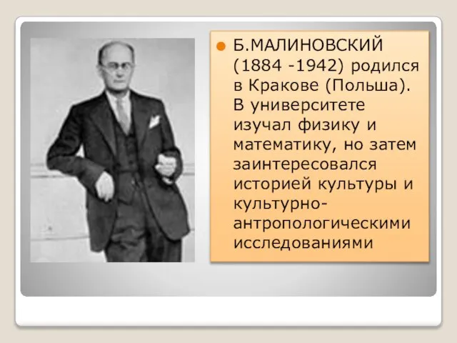 Б.МАЛИНОВСКИЙ (1884 -1942) родился в Кракове (Польша). В университете изучал физику