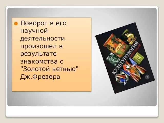 Поворот в его научной деятельности произошел в результате знакомства с "Золотой ветвью" Дж.Фрезера