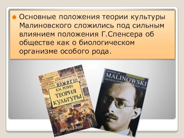 Основные положения теории культуры Малиновского сложились под сильным влиянием положения Г.Спенсера