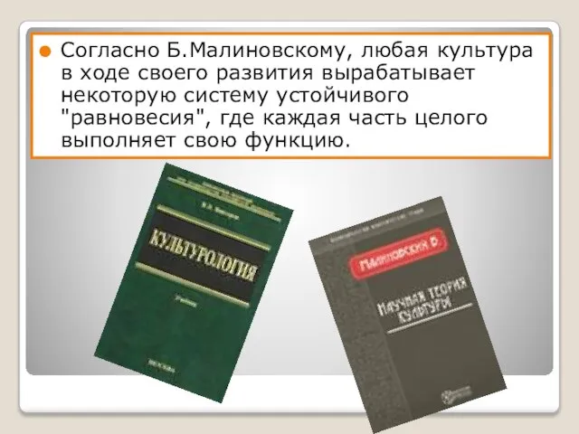 Согласно Б.Малиновскому, любая культура в ходе своего развития вырабатывает некоторую систему