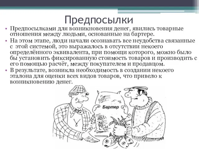 Предпосылки Предпосылками для возникновения денег, явились товарные отношения между людьми, основанные