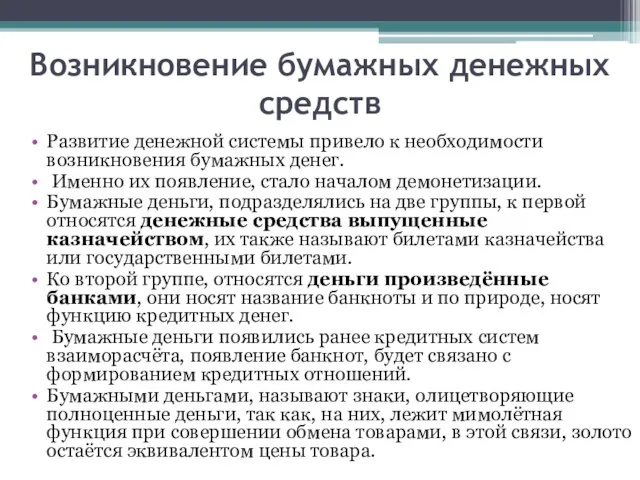 Возникновение бумажных денежных средств Развитие денежной системы привело к необходимости возникновения